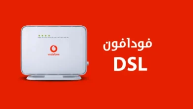 معرفة الجيجا المتبقية فودافون adsl