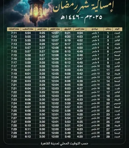 إمساكية رمضان 2025