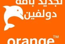 أسعار باقات اورنج دولفين