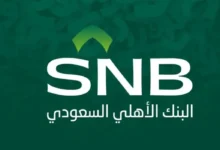 فتح حساب في البنك الأهلي السعودي للمقيمين