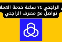 رقم الراجحي لخدمة العملاء على مدار الساعة
