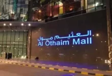 خدمات العثيم مول الربوة 2025 ’’’ المطاعم’ المحلات’ الألعاب