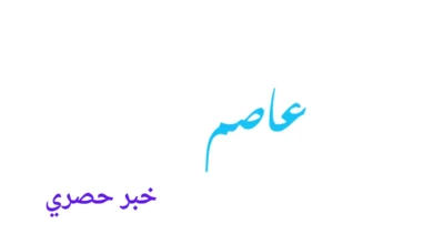 معني اسم عاصم