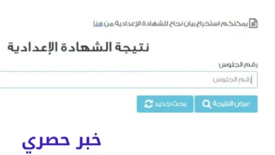 نتيجة الشهادة الإعدادية محافظة القاهرة