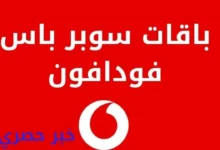 باقات سوبر باس فودافون