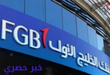 رمز سويفت كود بنك الخليج الأول الإماراتي