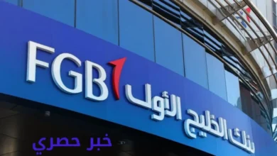 رمز سويفت كود بنك الخليج الأول الإماراتي