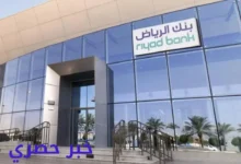 الاستعلام عن رصيد بنك الرياض