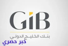 سويفت كود بنك الخليج الدولي في السعودية