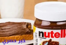 سعر برطمان الشوكولاتة النوتيلا