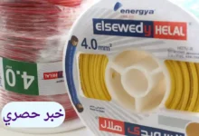قائمة أسعار سلك السويدي اليوم