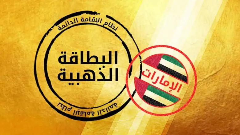 التقديم للحصول على تأشيرة الإقامة الذهبية في الامارات