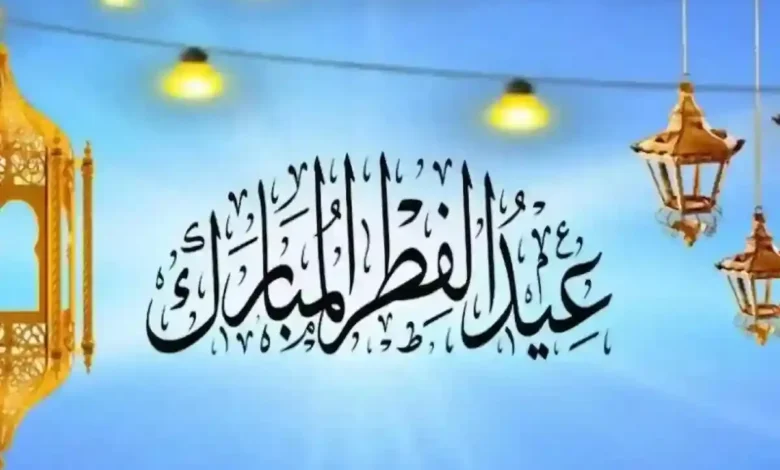 موعد إجازة عيد الفطر المبارك في السعودية