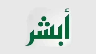 طريقة تغيير المهنة في أبشر من طالب إلى خريج