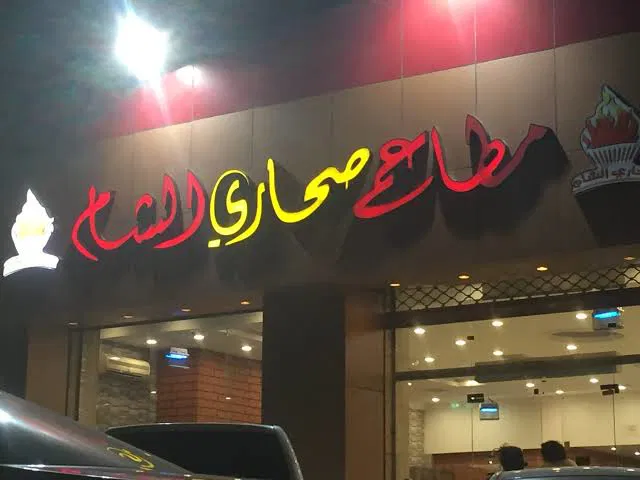  مطاعم عوائل شمال الرياض: