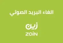 الغاء البريد الصوتي زين السعودية