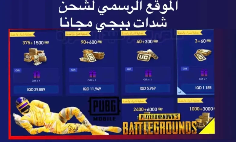 طريقة شحن شدات ببجي