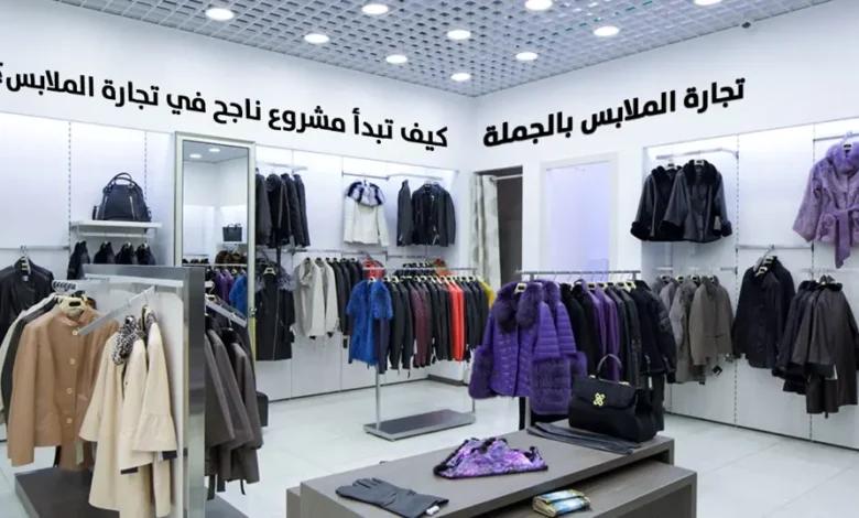 محلات الجملة في جدة للملابس