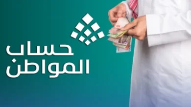أسباب إيقاف دعم حساب المواطن