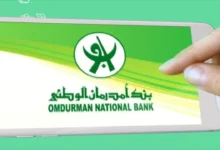رابط فتح حساب بنك امدرمان الوطني أونلاين