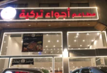 مطعم تركي في المدينة المنورة
