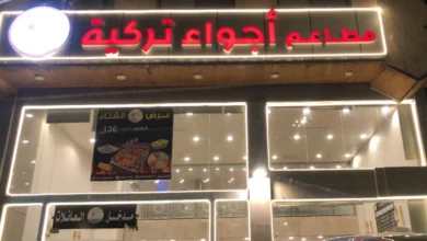 مطعم تركي في المدينة المنورة