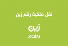 نقل ملكية شريحة زين عبر النفاذ الوطني