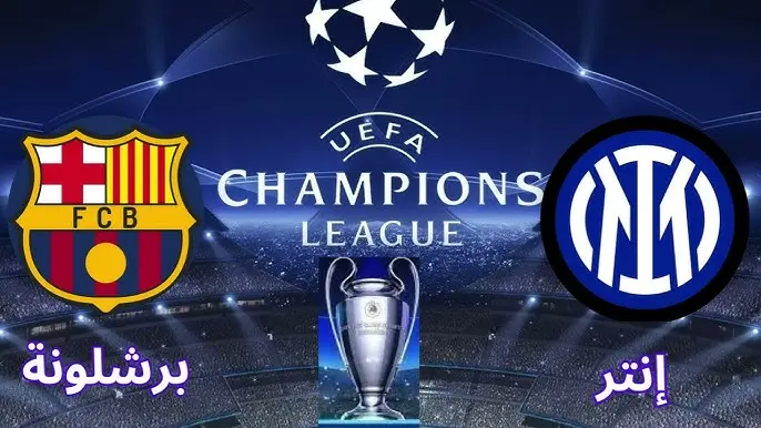 موعد مباراة برشلونة ضد انتر ميلان