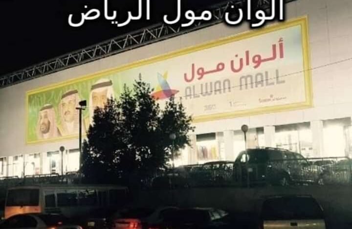 الوان مول الرياض