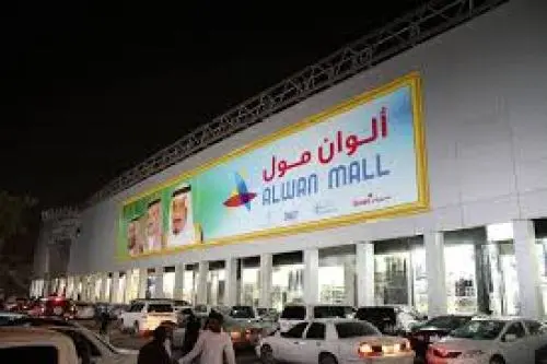 الوان مول الرياض