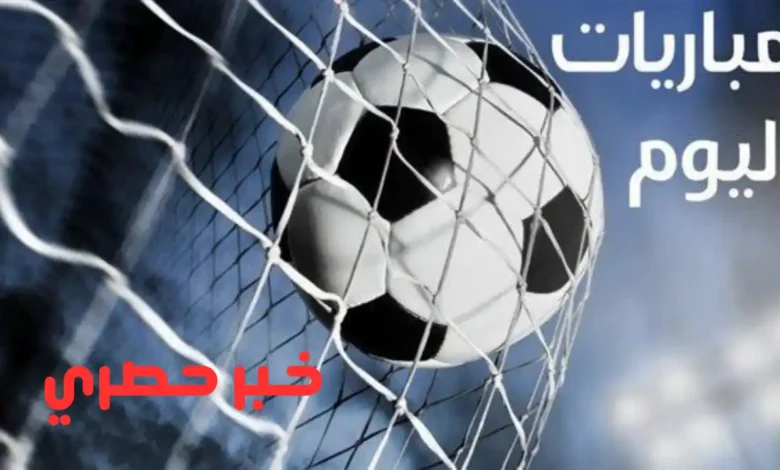 مواعيد مباريات اليوم السبت