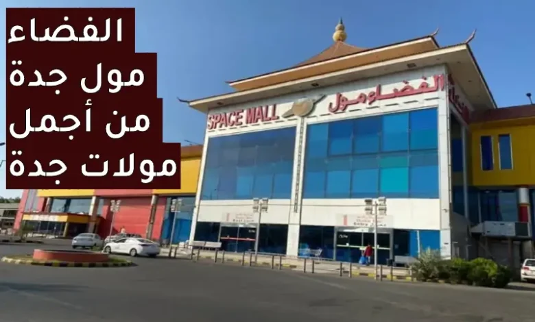 دليل الفضاء مول في جدة