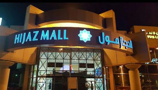 أفضل مولات مكة