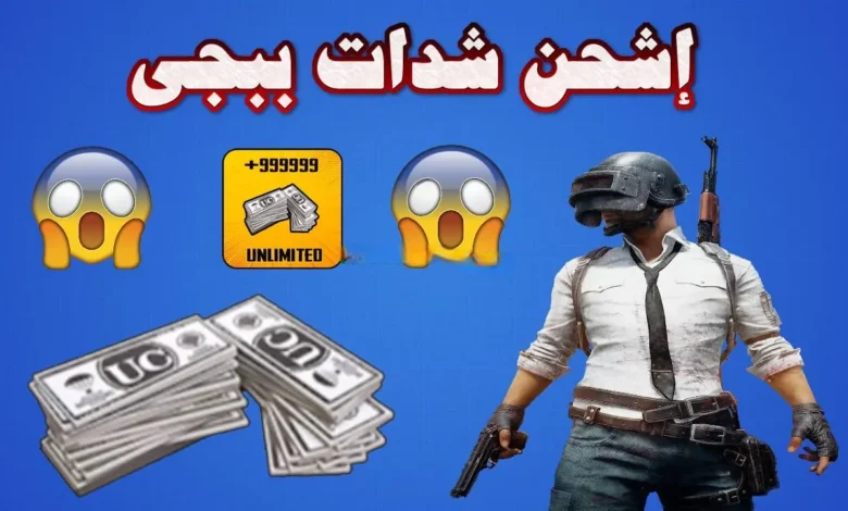 طريقة شحن شدات ببجي UC 2025 PUBG MOBILE