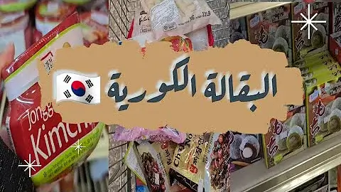 أفضل محلات بقالة كورية في جدة