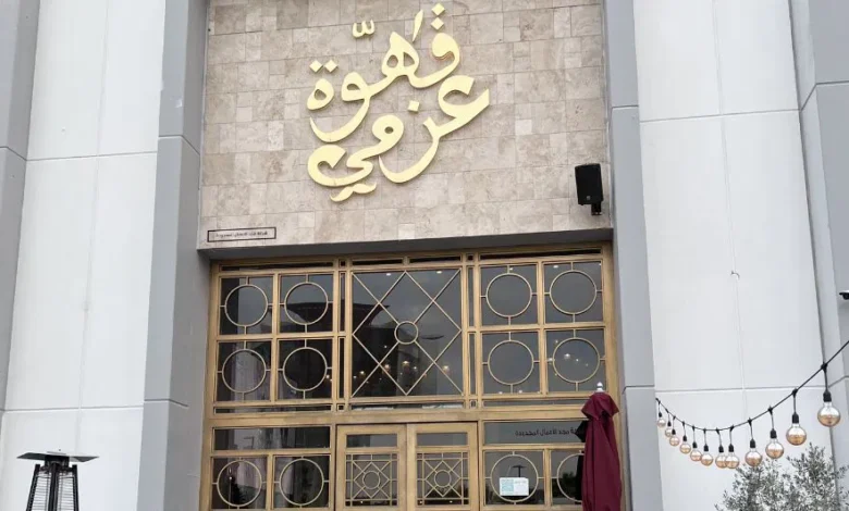 منيو قهوة عزمي الرياض