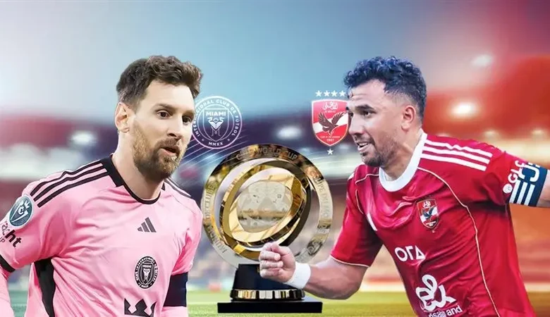 الأهلي وإنتر ميامي في افتتاح مونديال الأندية