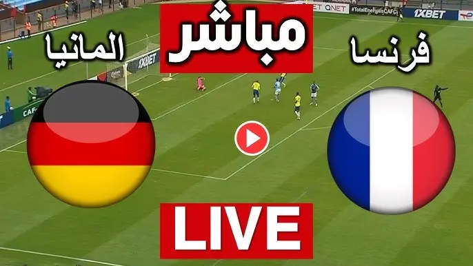موعد مباراة ألمانيا ضد فرنسا اليوم