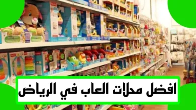 محل العاب اطفال الرياض