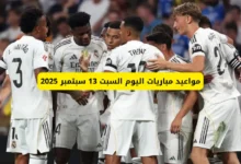مواعيد مباريات اليوم السبت