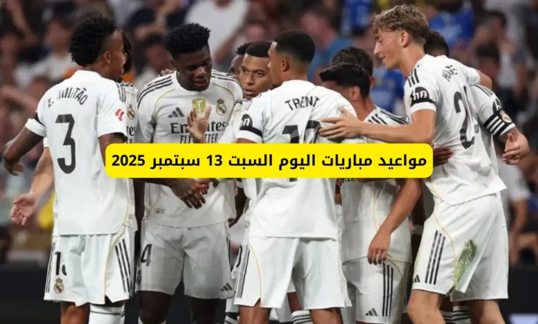 مواعيد مباريات اليوم السبت