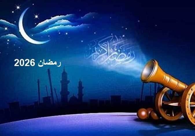 موعد بداية رمضان 2026 توقعات الفلك لأيام الصيام وأول يوم من الشهر الكريم