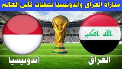 العراق يواجه إندونيسيا تردد قناة bein Sports 2 HD الناقلة والتشكيل المتوقع