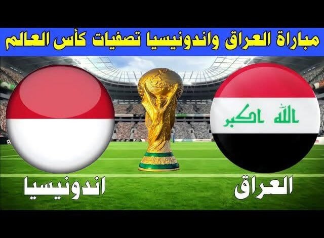 العراق يواجه إندونيسيا تردد قناة bein Sports 2 HD الناقلة والتشكيل المتوقع