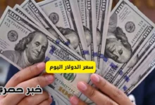 سعر الدولار اليوم الخميس