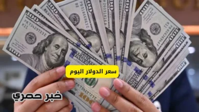 سعر الدولار اليوم الخميس