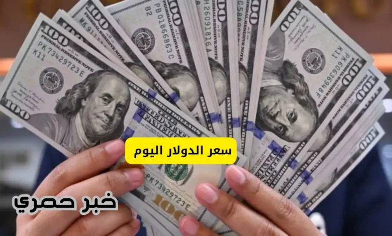 سعر الدولار اليوم الخميس