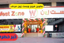 عناوين فروع ويست زون مردف
