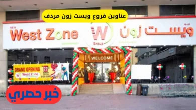 عناوين فروع ويست زون مردف