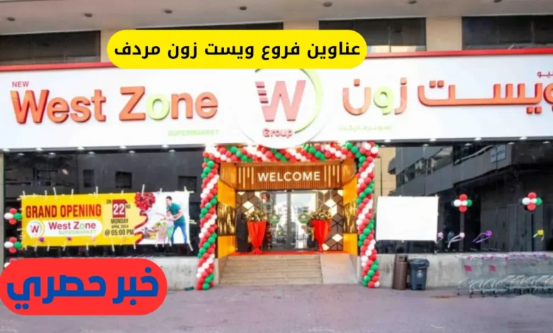 عناوين فروع ويست زون مردف